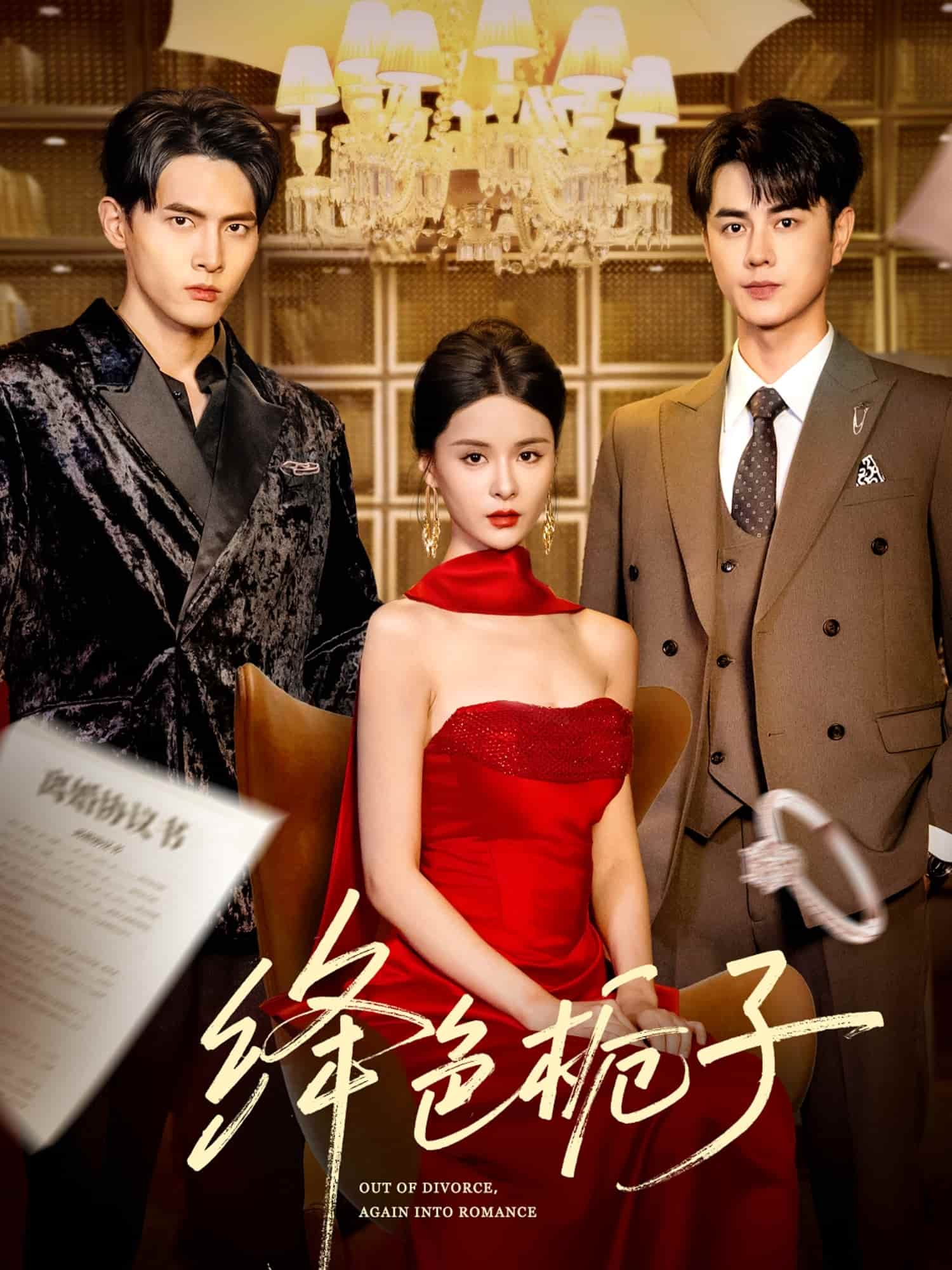 短剧《绛色栀子》 高清短剧全集在线，免费完整版随心享无束缚  第1张