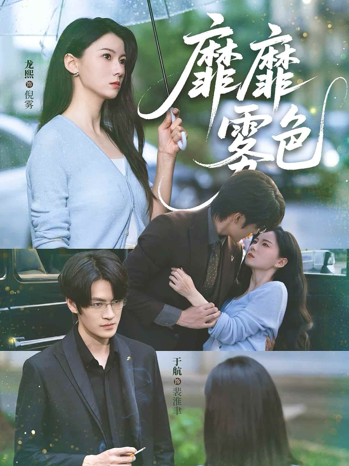 短剧《靡靡雾色》 高清无广告！全集免费在线观看，大结局震撼来袭  第1张