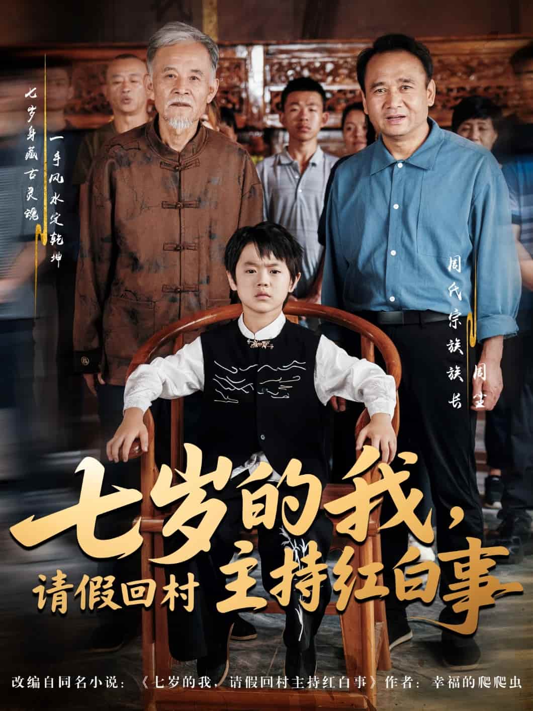 短剧《七岁的我，请假回村主持红白事》 免费观看高清全集，大结局震撼来袭  第1张