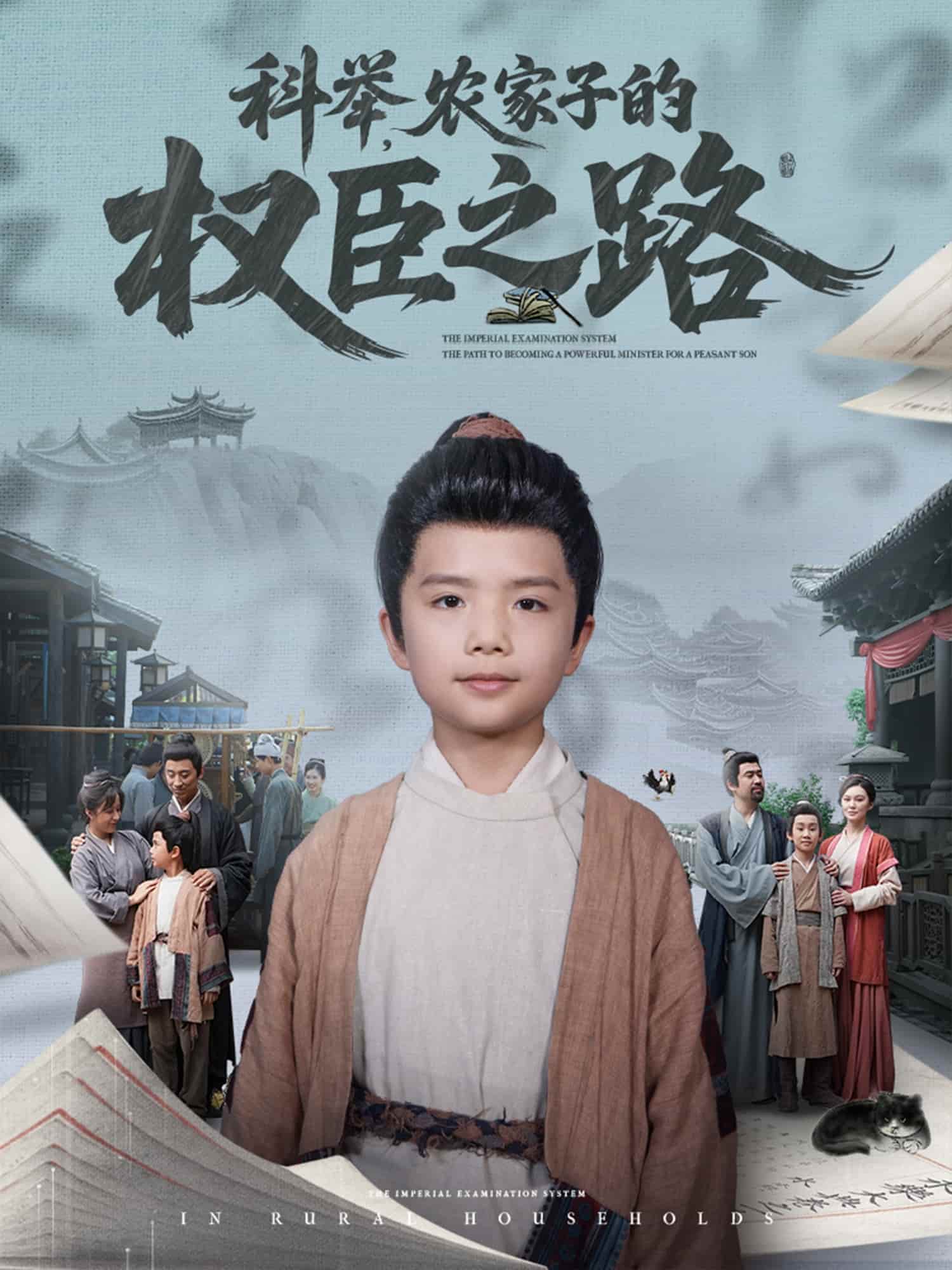 短剧《科举，农家子的权臣之路》 高清短剧全集免费看，完整版在线无障碍自由欣赏  第1张