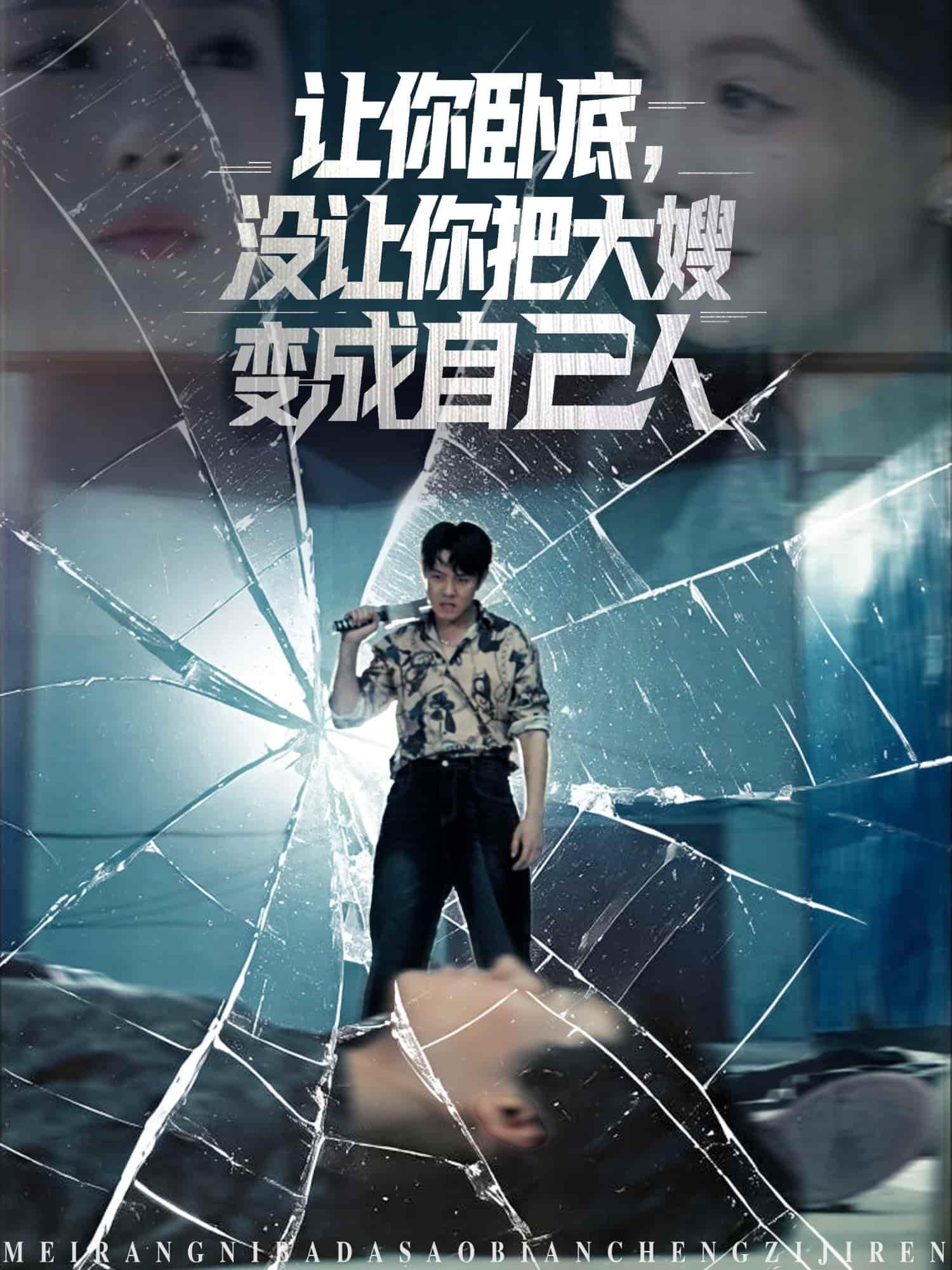 短剧《让你卧底，没让你把大嫂变成自己人》 完整版高清短剧免费看，在线全集无束缚自由欣赏  第1张
