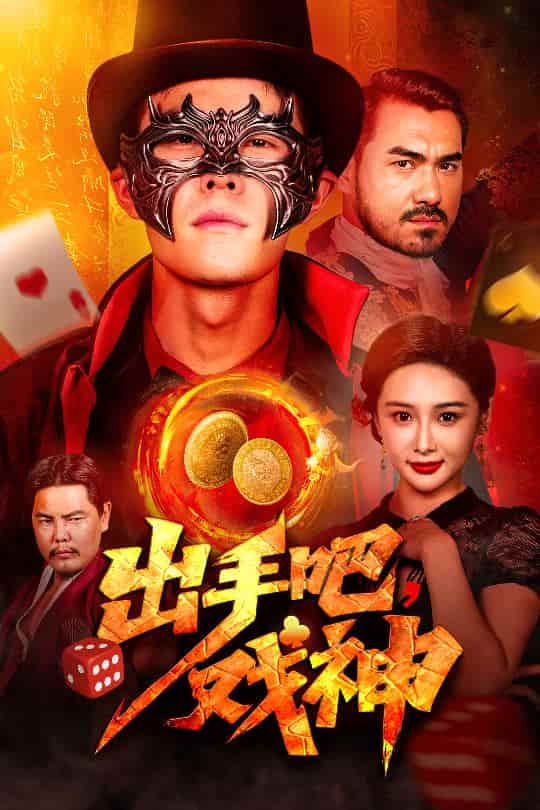 短剧《出手吧，戏神》 完整版高清短剧免费看，在线全集无束缚自由欣赏  第1张