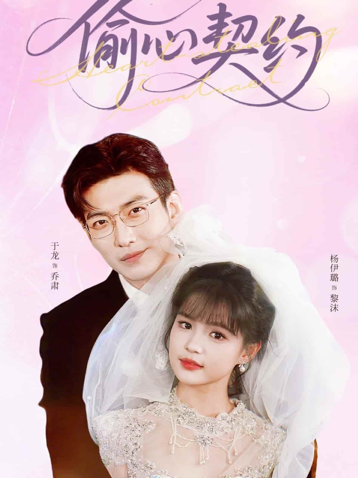 短剧《偷心契约》 短剧全集免费看，高清在线播放，大结局已完结！  第1张