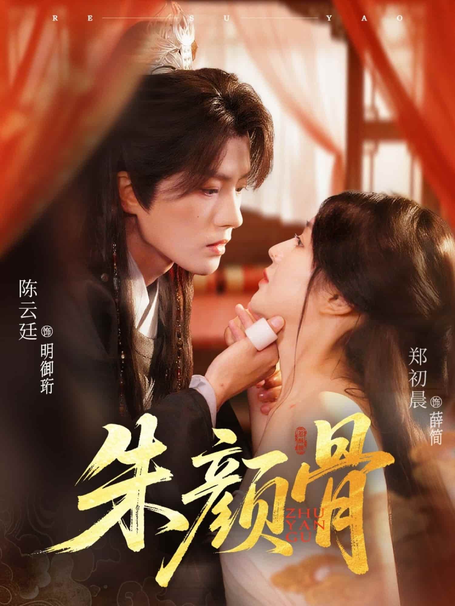 短剧《朱颜骨》 高清短剧全集免费，完整版在线随心享无障碍  第1张