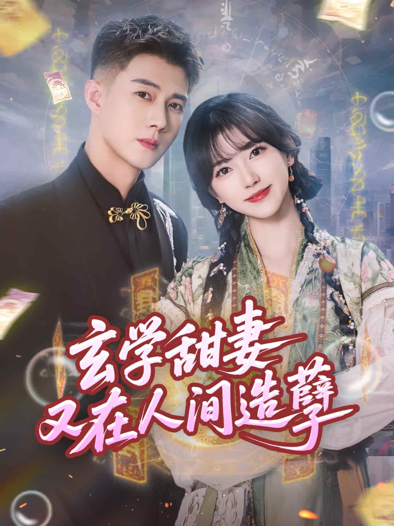 短剧《玄学甜妻又在人间造孽》 高清短剧全集免费在线，完整版随心观看无障碍  第1张