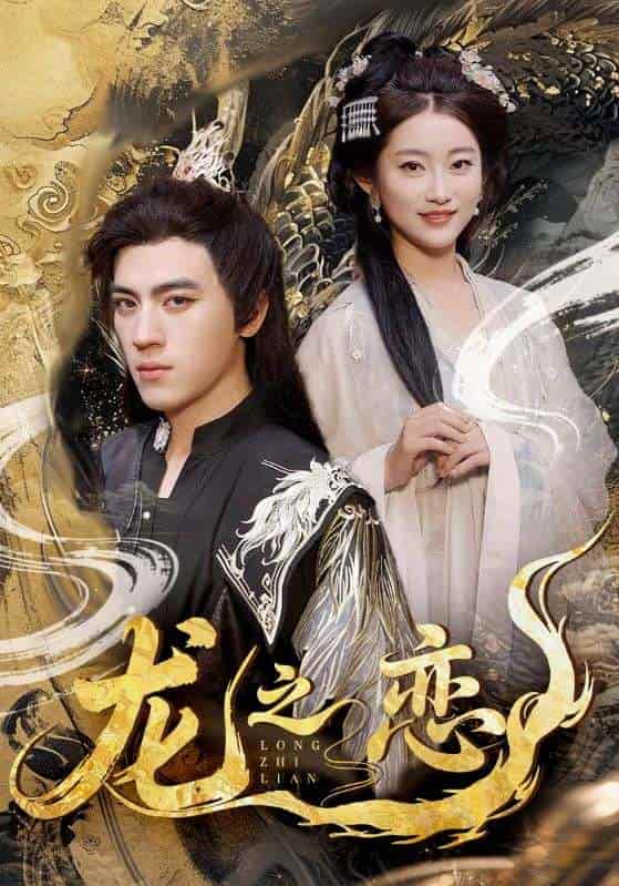 短剧《龙之恋》 短剧全集免费看，高清在线播放，大结局震撼来袭  第1张