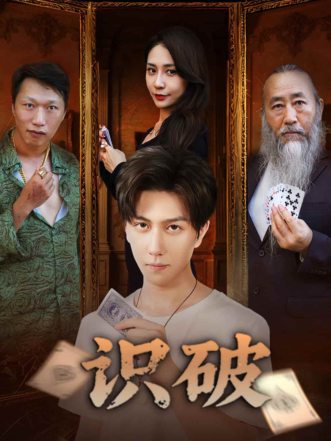 短剧《识破》 免费观看高清全集，大结局震撼来袭  第1张