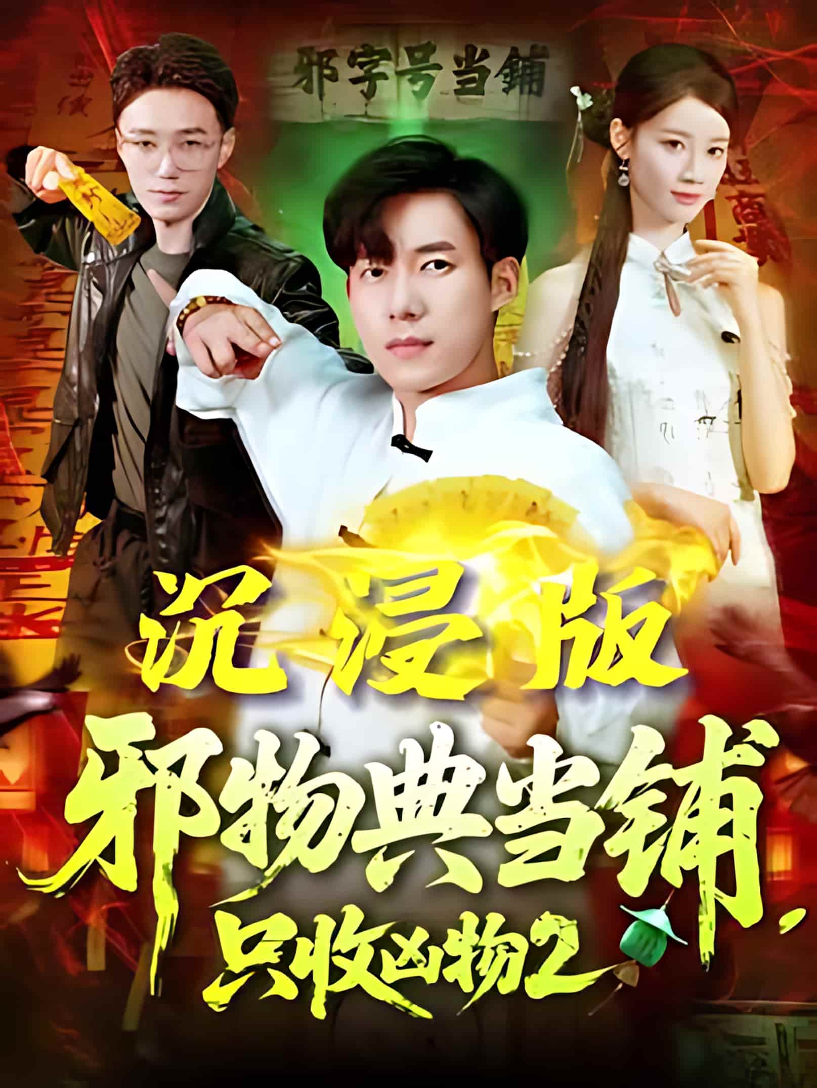 短剧《邪物典当铺，只收凶物2》 高清无码！全集免费在线观看，大结局震撼来袭  第1张