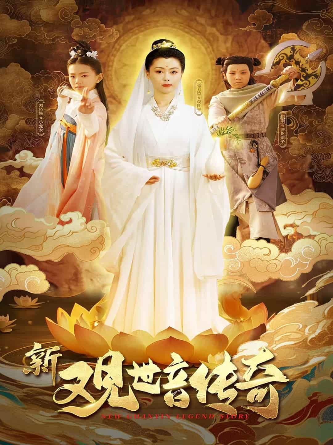 短剧《新观世音传奇》 高清无码！短剧全集免费在线观看，大结局已完结  第1张