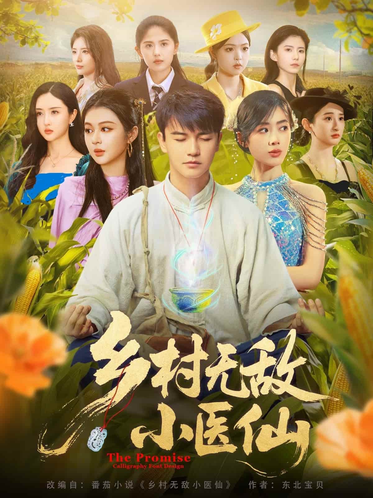 短剧《乡村无敌小医仙》 高清短剧全集免费看，完整版在线观看无障碍  第1张