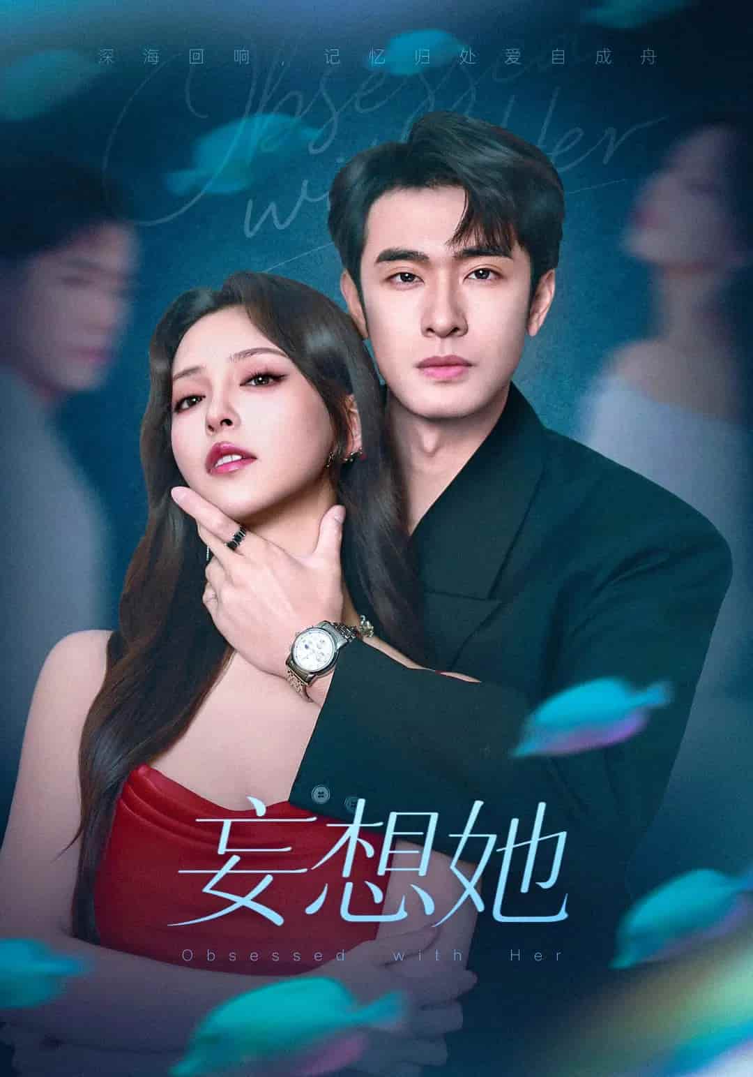 短剧《妄想她》 免费观看高清短剧，全集完整版在线自由享  第1张
