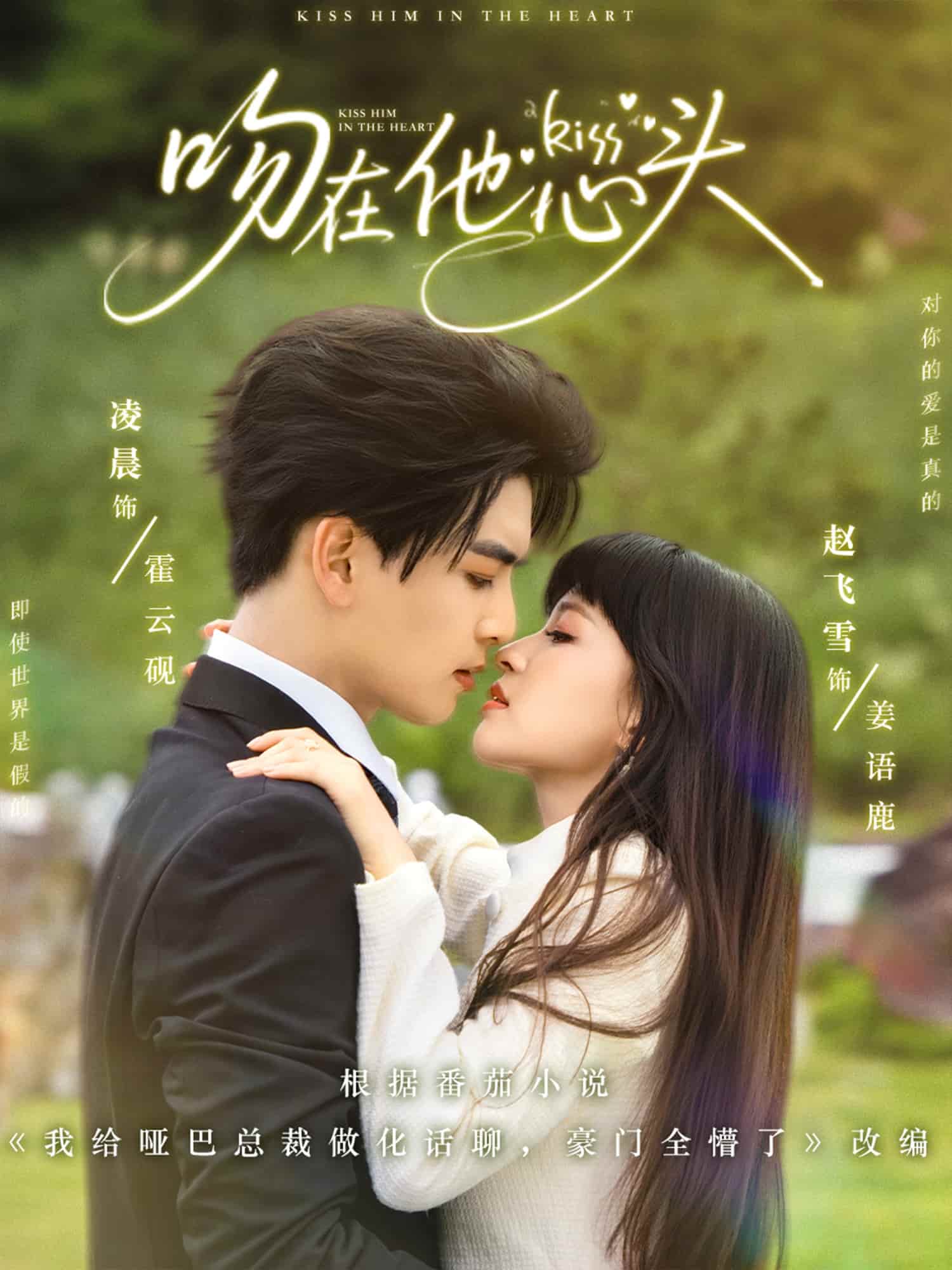 短剧《吻在他心头》 短剧全集免费看，高清在线播放，大结局已完结！  第1张