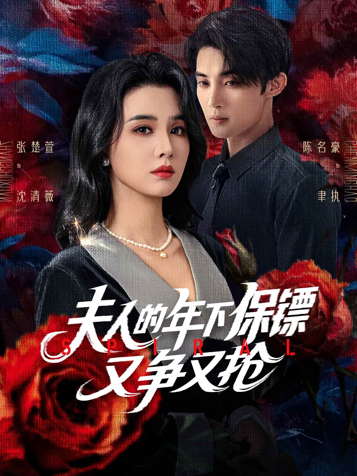 短剧《夫人的年下保镖又争又抢》 高清无广告！全集免费在线观看，大结局已完结！  第1张
