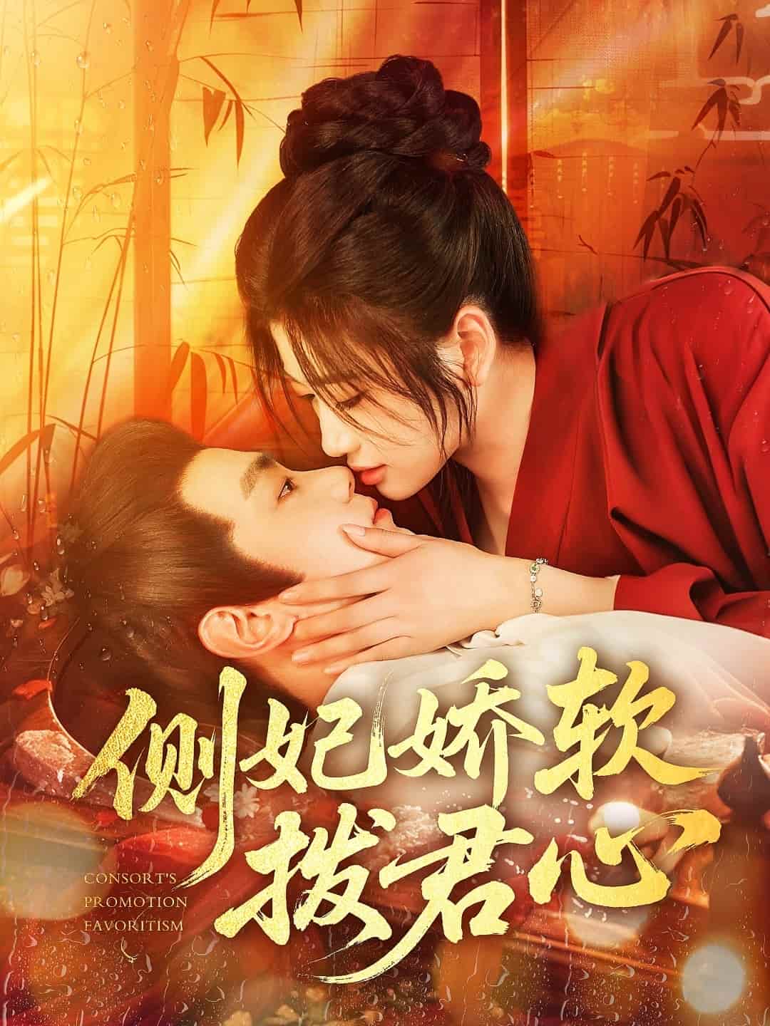 短剧《侧妃娇软拨君心》 高清短剧全集免费观看，完整版在线无障碍随心  第1张