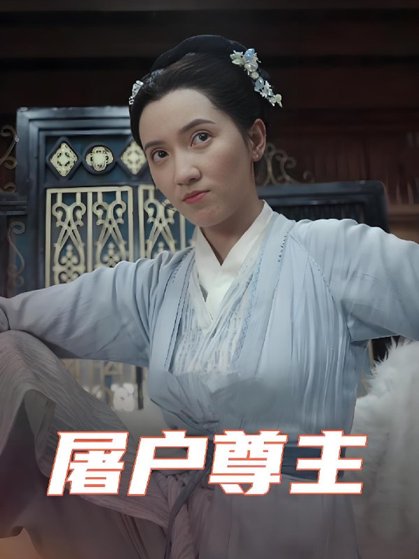 短剧《屠户尊主》 高清短剧全集免费，完整版在线自由欣赏  第1张