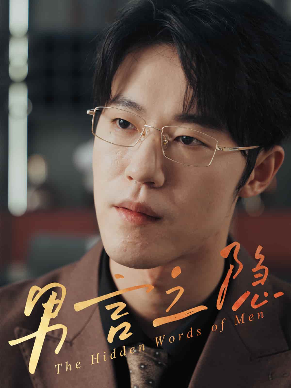 短剧《男言之隐》 高清短剧全集在线，免费完整版无障碍自由观看  第1张