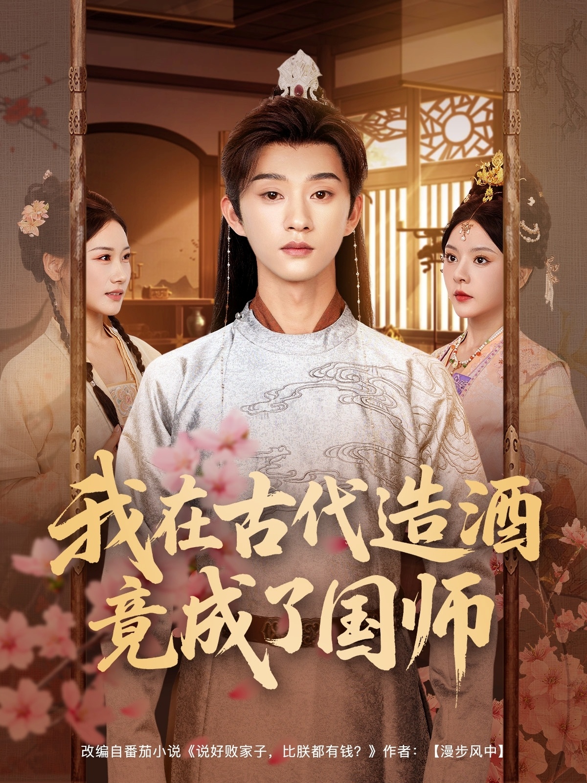 短剧《我在古代造酒竟成了国师》 全集免费在线观看，高清画质，大结局震撼来袭