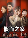 短剧《假面之家》 免费观看高清全集，大结局震撼来袭