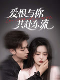 短剧《爱恨与你共赴东流》 高清短剧全集在线，免费完整版自由欣赏
