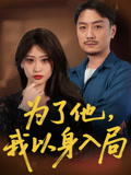 短剧《为了他我以身入局》 高清短剧全集免费看，完整版在线无限制欣赏