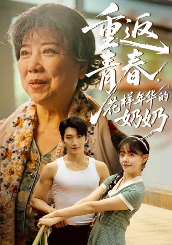 短剧《重返青春，花样年华的奶奶》 高清短剧全集免费，完整版在线观看无阻  第1张