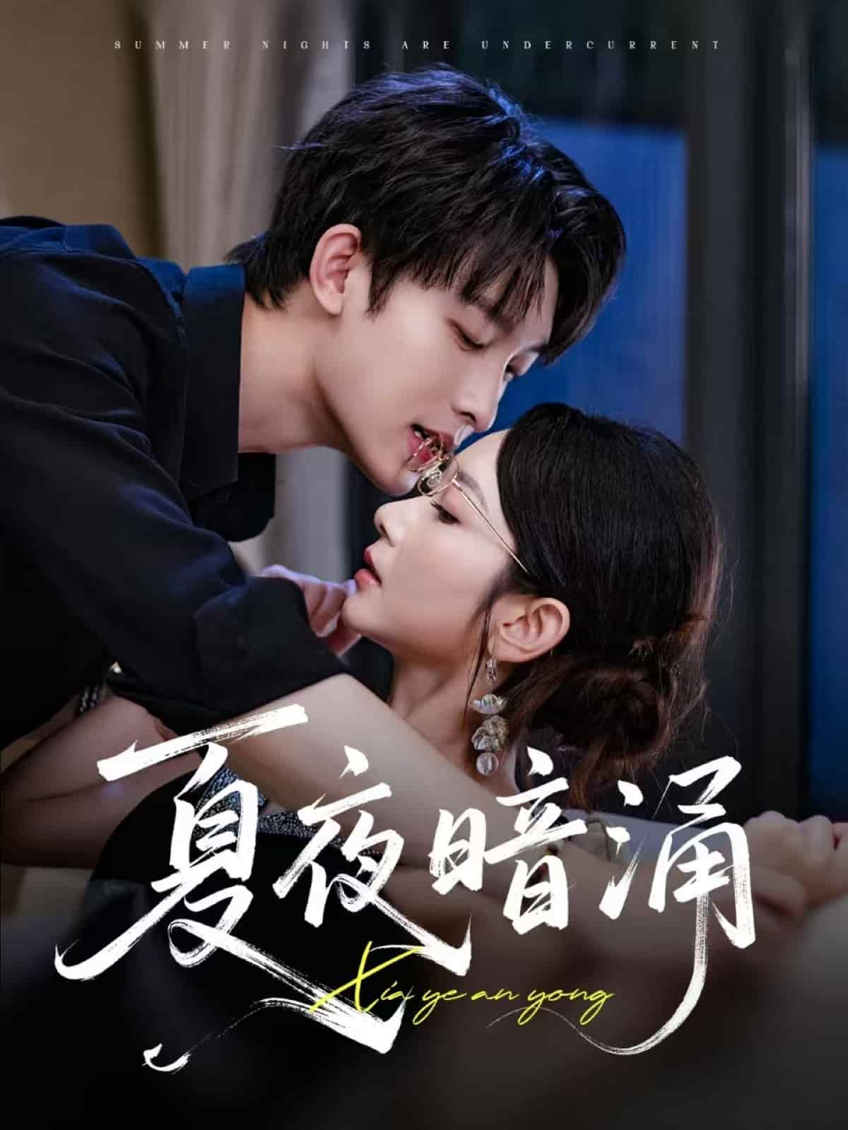 短剧《夏夜暗涌》 高清无广告！全集免费在线观看，大结局已完结！  第1张