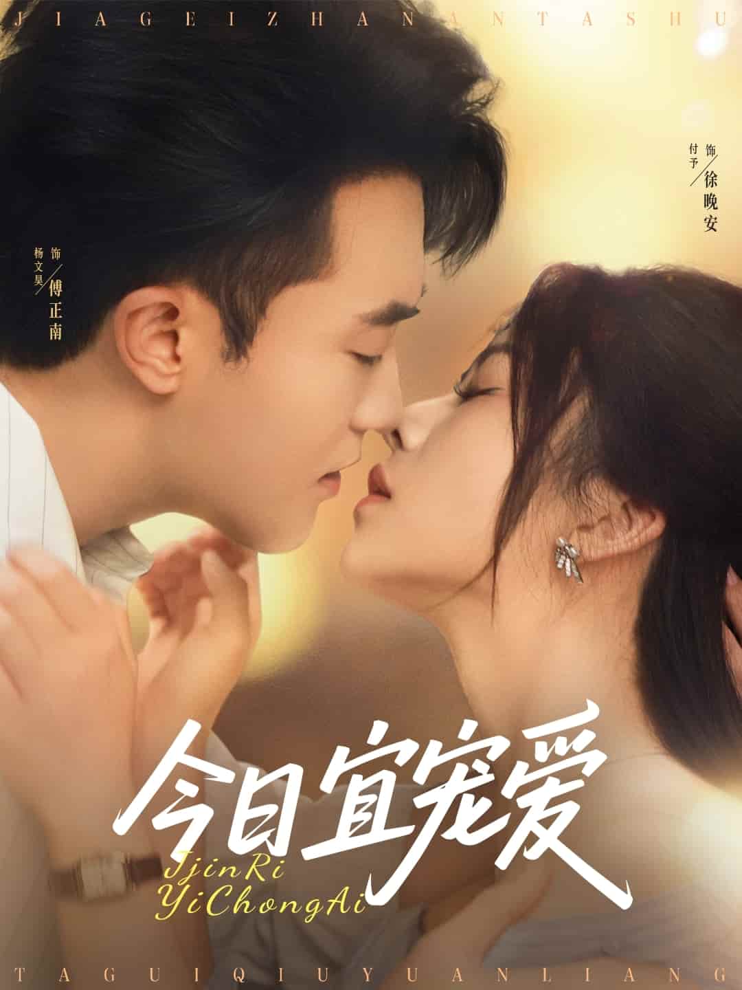 短剧《今日宜宠爱》 高清无广告！全集免费在线观看，大结局已完结  第1张
