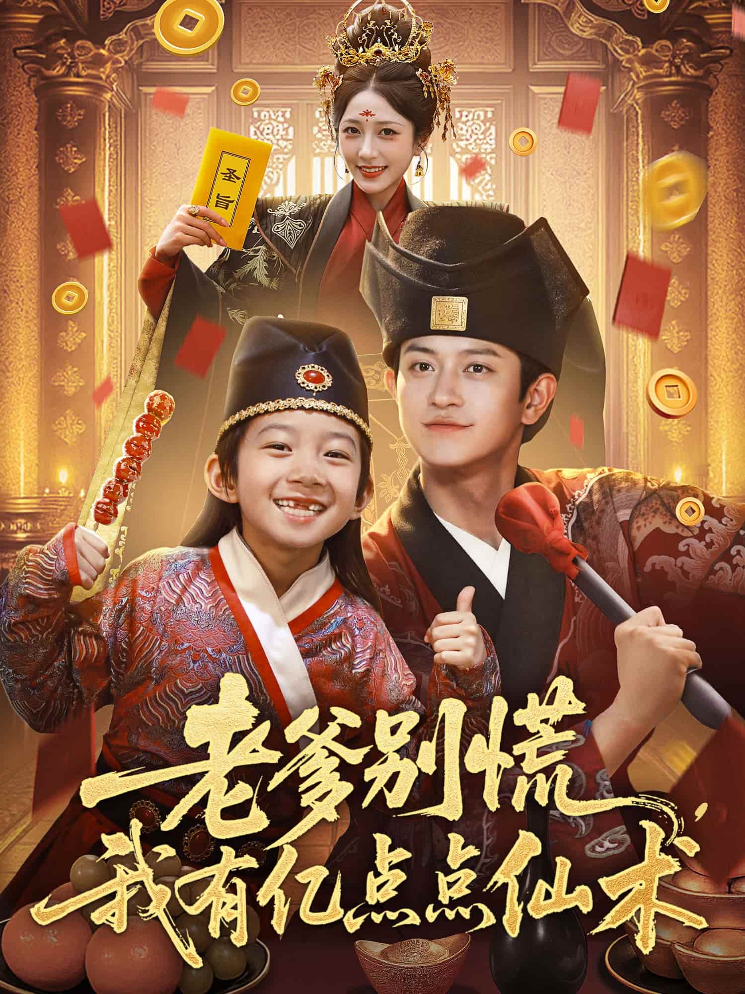 短剧《老爹别慌，我有亿点点仙术，神仙萌宝带飞老爹》 全集免费在线，高清画质，大结局震撼揭晓  第1张