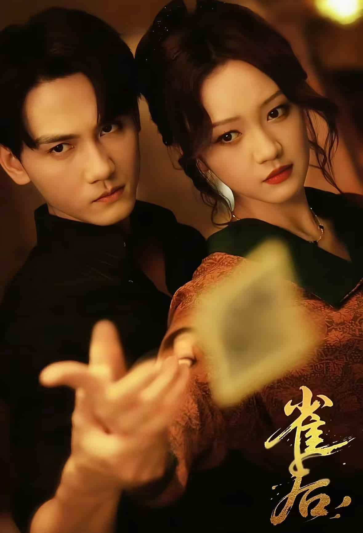 短剧《雀后》 高清全集！免费在线观看，大结局已完结  第1张