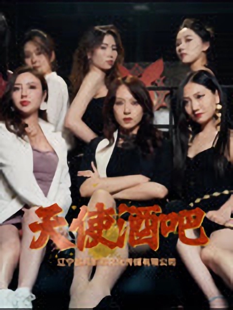 短剧《天使酒吧》 免费高清短剧全集，完整版在线无限制观看  第1张