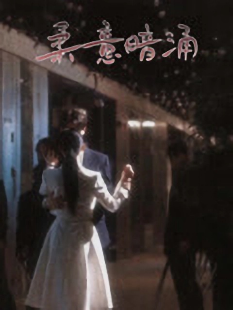 短剧《柔意暗涌》 全集免费在线，高清画质，大结局震撼揭晓  第1张