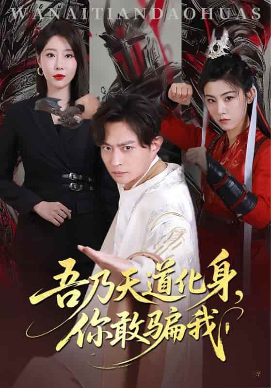 短剧《吾乃天道化身你敢骗我》 免费高清短剧全集，完整版在线观看无障碍  第1张