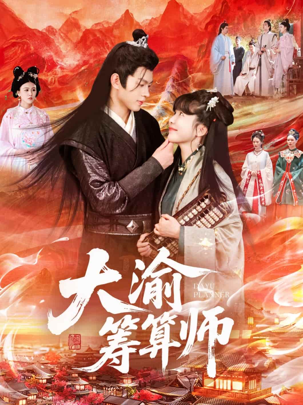 短剧《大渝筹算师》 全集免费在线，高清画质，大结局震撼揭晓  第1张