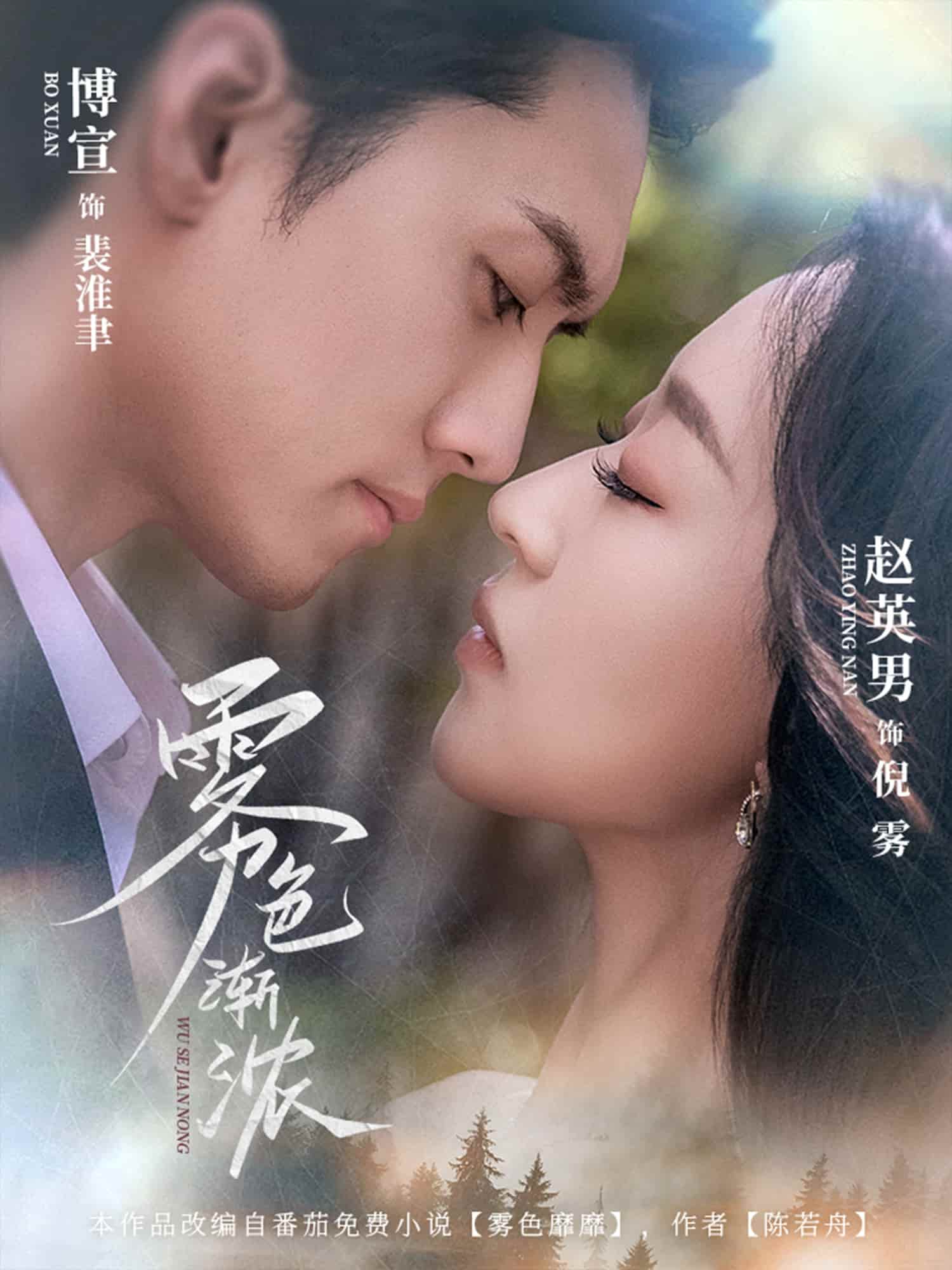 短剧《雾色渐浓》 完整版高清短剧免费，在线全集随心观看  第1张